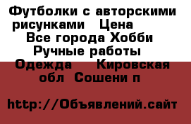 Футболки с авторскими рисунками › Цена ­ 990 - Все города Хобби. Ручные работы » Одежда   . Кировская обл.,Сошени п.